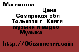 Магнитола samsung elektronics co.ltd RSD-M55G › Цена ­ 1 000 - Самарская обл., Тольятти г. Книги, музыка и видео » Музыка, CD   